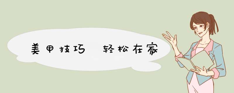 美甲技巧 轻松在家